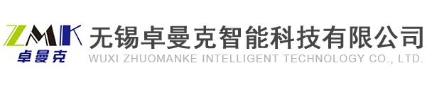 无锡卓曼克智能科技有限公司